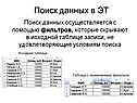 Поиск данных в ЭТ