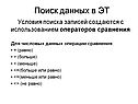 Условия поиска записей
