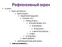 Рефлексивный экран
