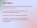 Представление о функциональном назначении устройств компьютера
