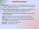 Устройства ввода