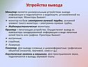 Устройства вывода