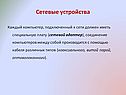 Сетевые устройства