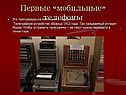 Первые «мобильные» телефоны