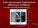 Современные мобильные телефоны