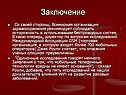Заключение