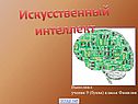 Создание искусственного интеллекта