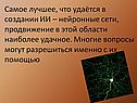 Самое лучшее, что удаётся в создании ИИ – нейронные сети, продвижение
