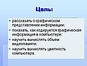 Рассказать о графическом представлении информации