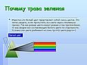 Почему трава зеленая