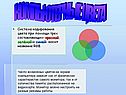 Компьютерные цвета
