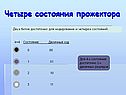 Четыре состояния прожектора