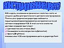 Конструирование цвета