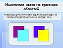 Изменение цвета на границах областей