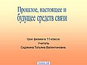 Прошлое, настоящее и