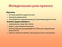 Методические цели проекта:
