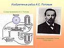 Изобретение радио А.С. Поповым