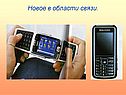 Новое в области связи