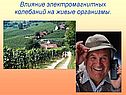 Влияние электромагнитных колебаний на живые организмы