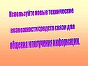 Используйте новые технические