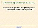 Урок по информатике в 10 классе