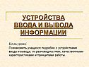 Устройства ввода и вывода информации