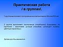 Практическая работа / в группах/