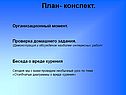 План- конспект