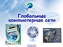 Глобальные компьютерные сети