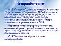 История Интернет