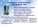 Аппаратное и программное обеспечение сети