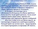 Транспортный протокол