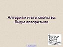 Алгоритм и его свойства