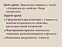 Цель урока: Знакомство учащихся с темой «Алгоритм и его свойства