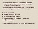 Алгоритм-это описание последовательности действий (план), которые