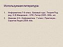 Используемая литература: