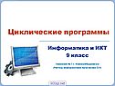 Циклические программы
