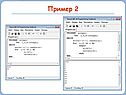 Пример 2