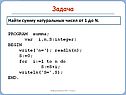 Найти сумму натуральных чисел