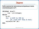 Найти количество трехзначных натуральных чисел