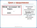 Цикл с предусловием