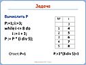 Вычислить P P:=1; i:=3; while i <= 8 do i := i + 1; P := P * (i div