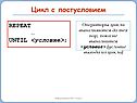 Цикл с постусловием