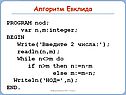 PROGRAM nod; var n,m:integer; BEGIN Write(‘Введите 2 числа:’)