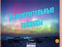 Вычислительные таблицы
