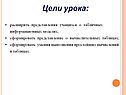 Сформировать представление о вычислительных таблицах