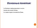 Основные понятия