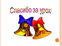 Спасибо за урок