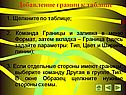 Добавление границ к таблице