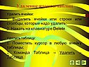 Удаление ячеек и таблиц